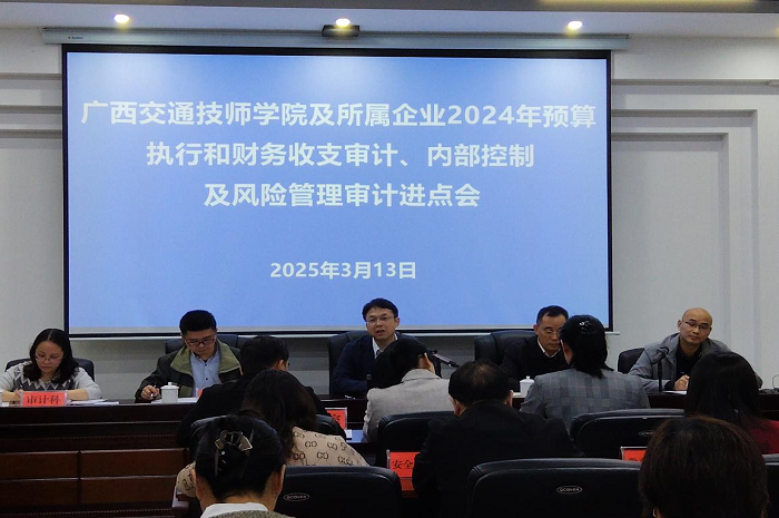 学院及所属企业2024年预算执行和财务收支审计、内部控制及风险管理审计进点会.png