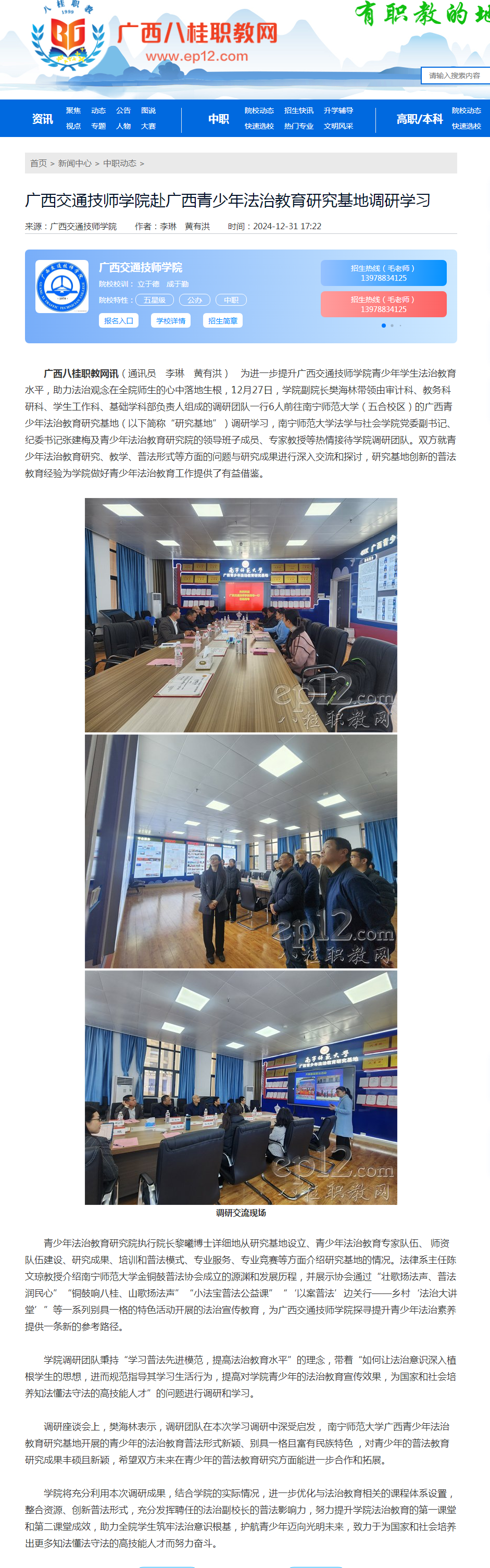 2024.12.31 广西交通技师学院赴广西青少年法治教育研究基地调研学习.png