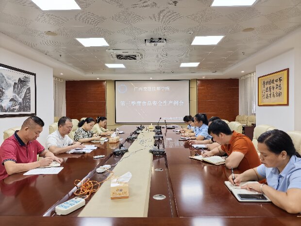 学院召开第三季度食品安全生产例会.jpg